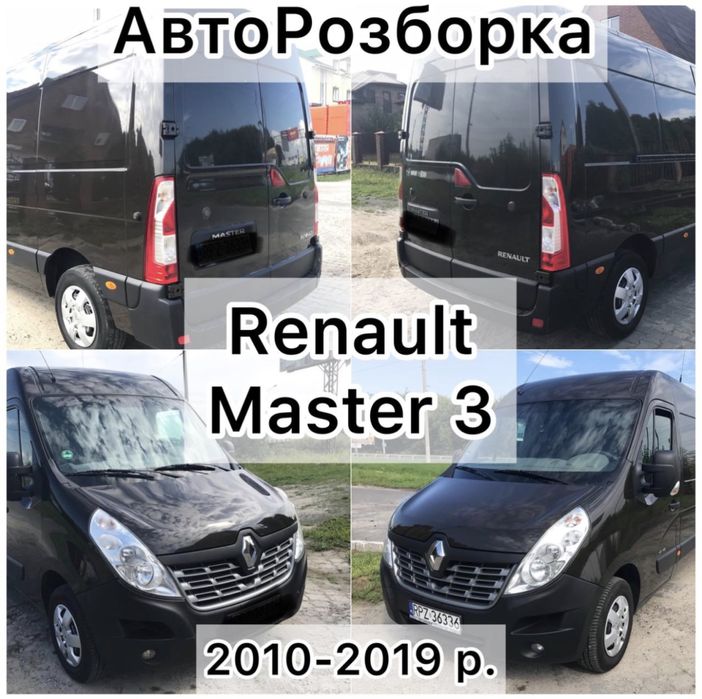 Разборка Авторозборка Шрот Запчасти рено мастер 3 Renault Master III