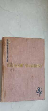 Уильям Фолкнер. Сарторис. Медведь. Осквернитель праха