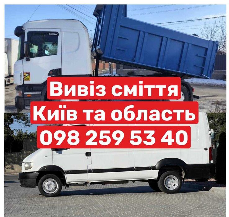 Вивезення будівельного сміття мотлоху Бровари Княжичі Рожни Требухів