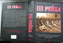 Курылев О.
Энциклопедия символов III рейха.  Германии 1920-1945 г