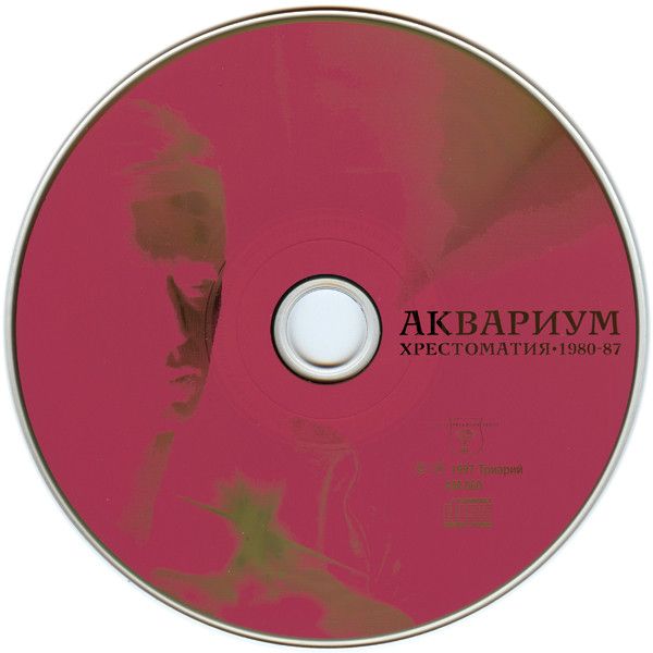 Аквариум ‎– Хрестоматия 1980-87 CD (Триарий ‎– AM 060) 1997