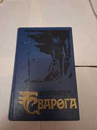 Пол Андерсон Капище Сварога 1992 рік Харків