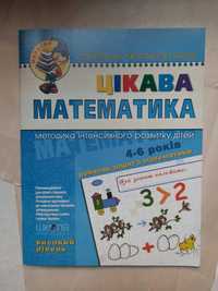 Цікава математика. Жукова. Федієнко. Я пишу правильно