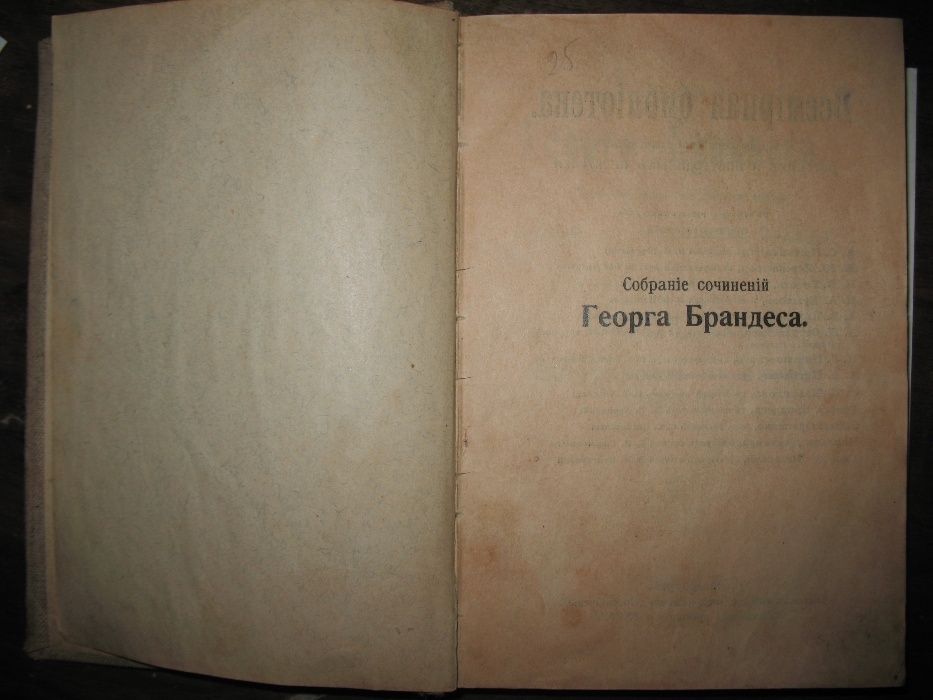Георг Брандес.Собрание сочинений.Том 8,1896 г.