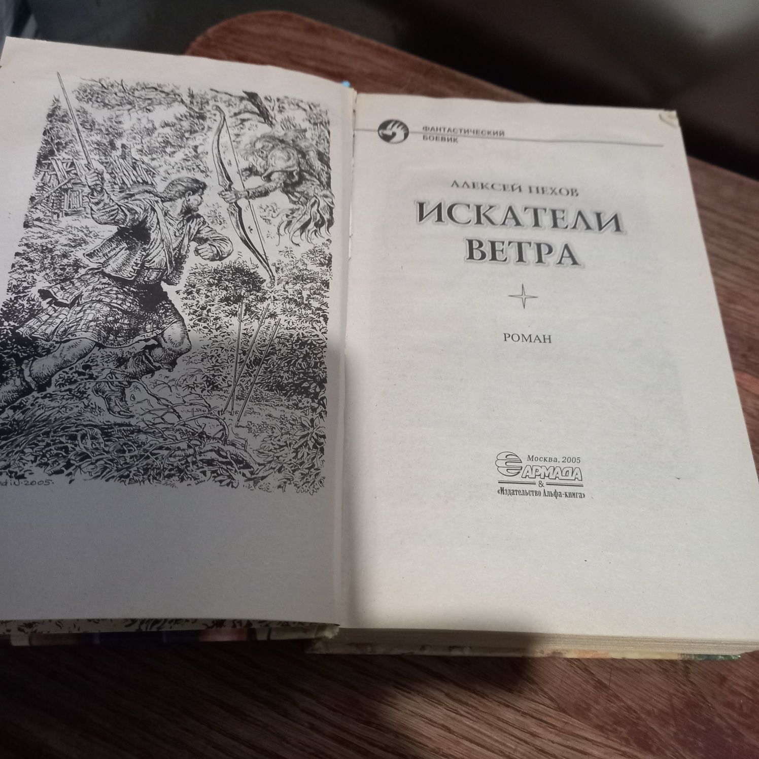 А.Пехов,  фантастический боевик  Искатели ветра