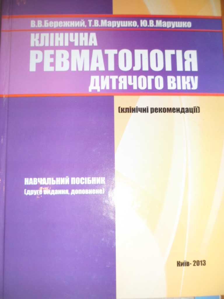 книги Клінична  ревматологія дитячого віку, Бережний