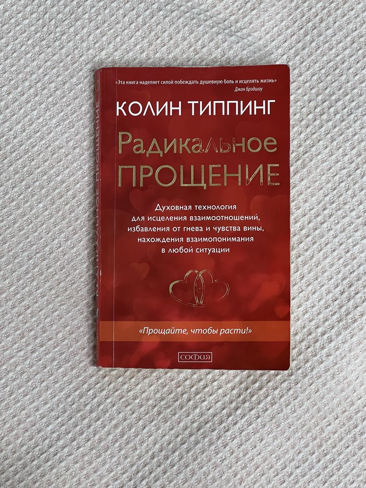 Радикальное прощение, Трансерфинг реальности, Магия утра