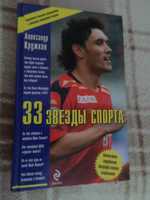 книга Кружков - 33 звезды спорта