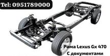 Рама Lexus Gx 470 З Документами
