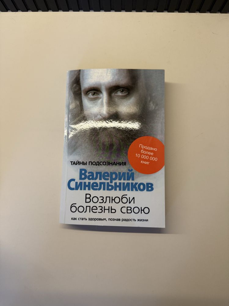 Валерий Синельников «Возлюби болезнь свою»