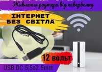 Кабель для живлення wifi роутера від павербанк