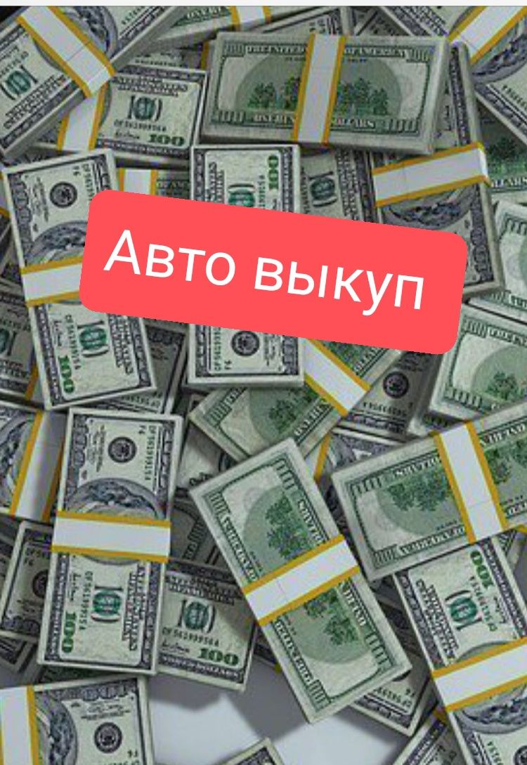 Авто выкуп срочно