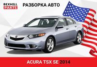 Разборка авторазборка запчасти Acura Ilx 2012 2013 2014 2015