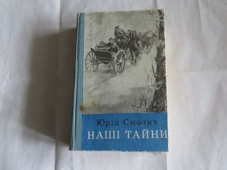 Наші тайни. Трилогія. Юрій Смолич