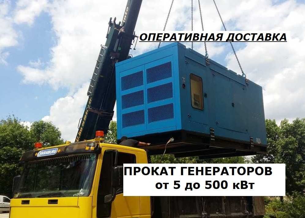 Аренда Генератора ПРОДАЖА 15,20,25,30,40,50,60,70,80,90, 100-500 кВт