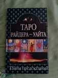 Книга самоучитель таро  Райдера Уайта