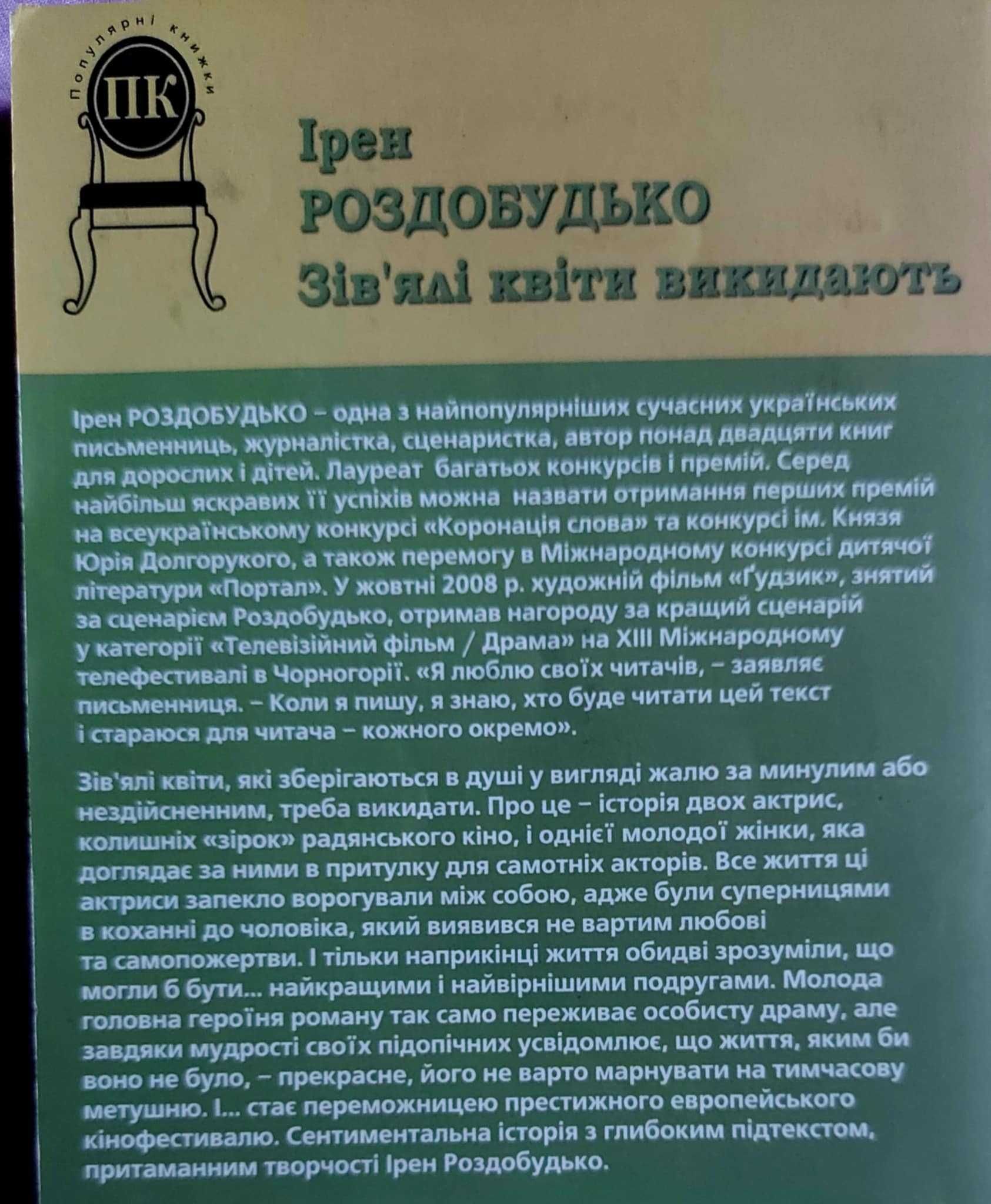 Ірен Роздобудько  Зів'ялі квіти викидають