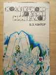 Книга Коллекционирование минералов
