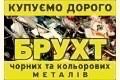 Металобрухт Металолом