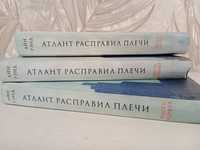 Атлант расправил плечи. Айн Ренд