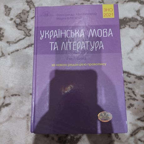 Книжка підготовка до зно нмт Українська мова та література