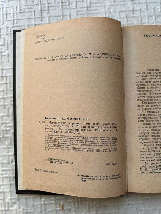 Изготовление и ремонт щипковых музыкальных инструментов. Комаров Н.