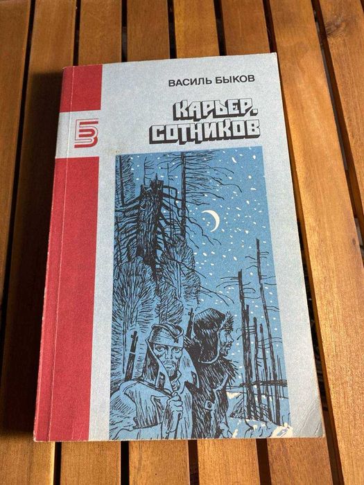 Карьер. Сотников  Быков Василь