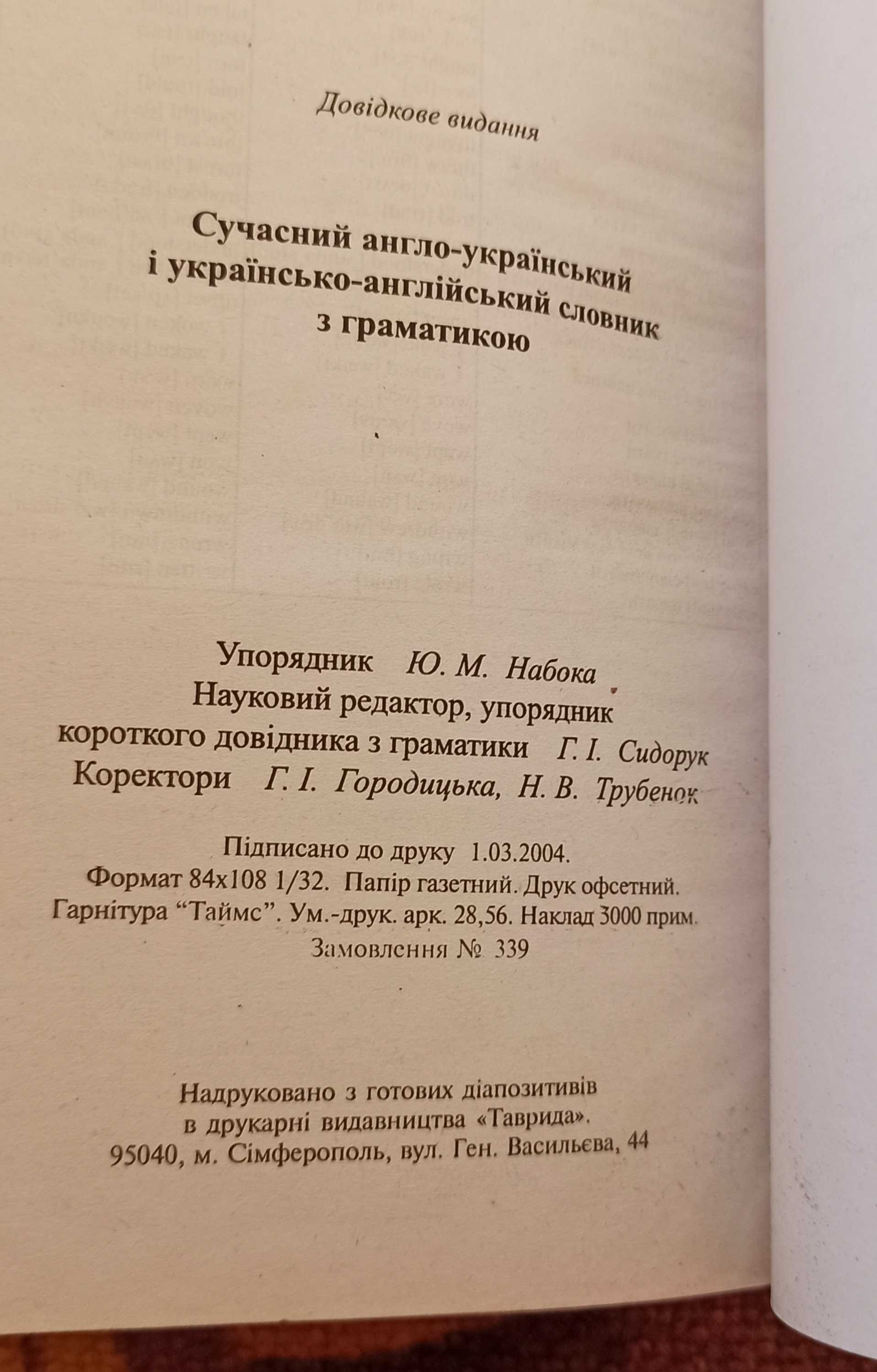 Сучасний англо-український українсько-англійський словник для школярів