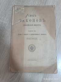 1896 год Кодекс Законов РОССІЙСКОЙ ИΜΠΕΡІІ