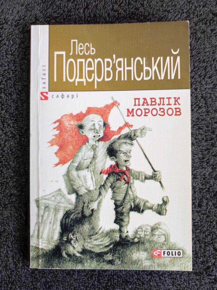 Лесь Подерв'янський. Павлік Морозов.