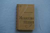 Книга Искусство пения.Назаренко