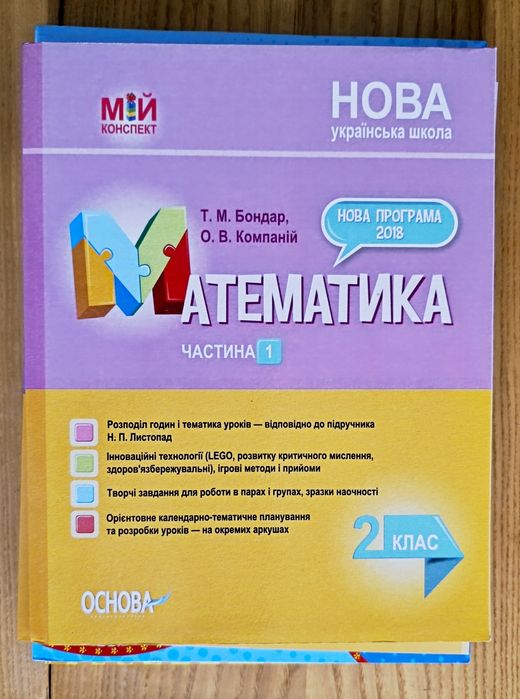 Математика 2 клас. Конспекти уроків до підручника Листопад