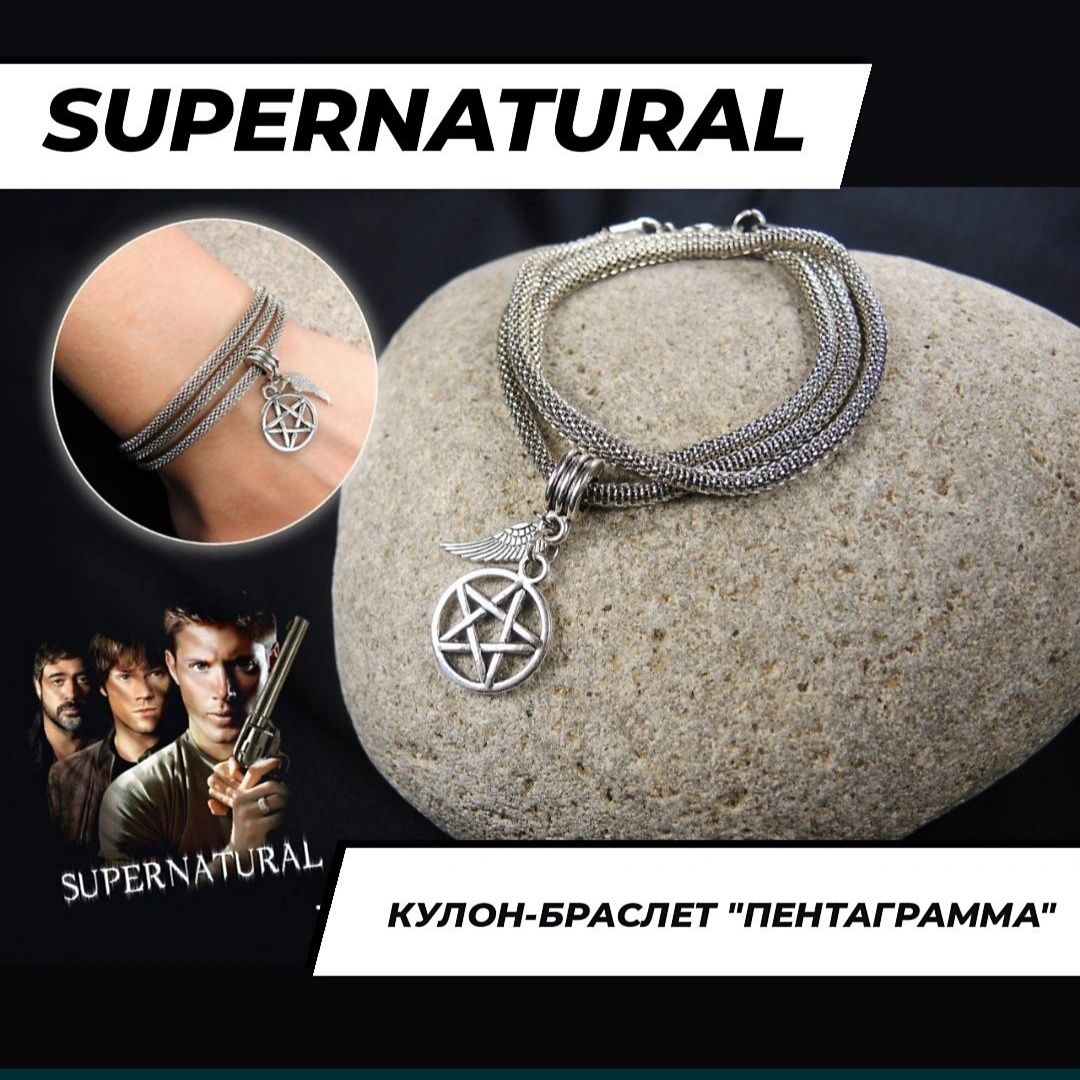 Кулоны и браслеты Сверхъестественное Supernatural