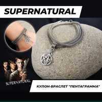 Кулоны и браслеты Сверхъестественное Supernatural