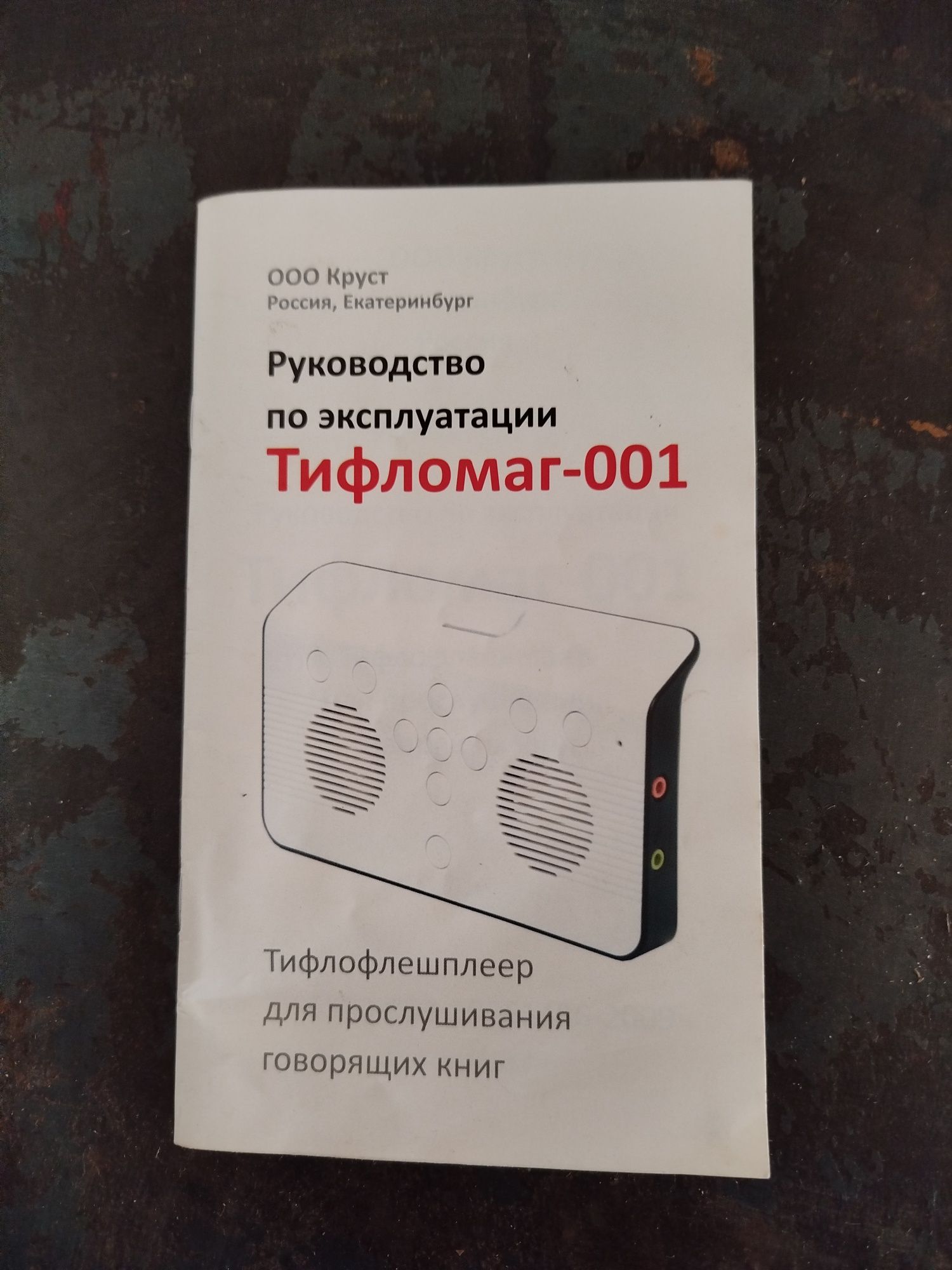 Тифлофлешплеер MP3 плеер(плеер для прослушивания аудиокниг и музыки)