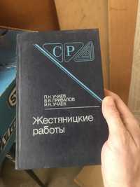 книга Жестяницкие работы. П.Н. Учаев, В.В. Привалов, І.М. Учаев