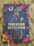 Зникнення аптекарки