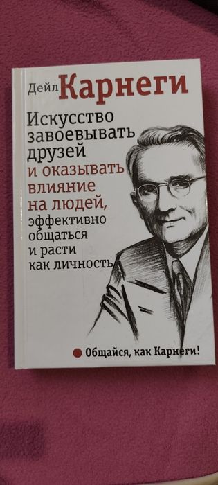 Искусство завоёвывать друзей Дейл Карнеги