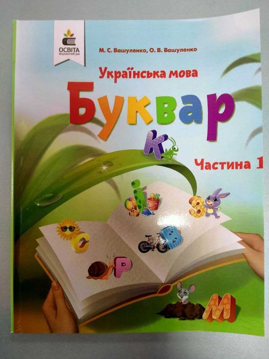 Буквар, 1 клас, 1 частина, Вашуленко М.С.