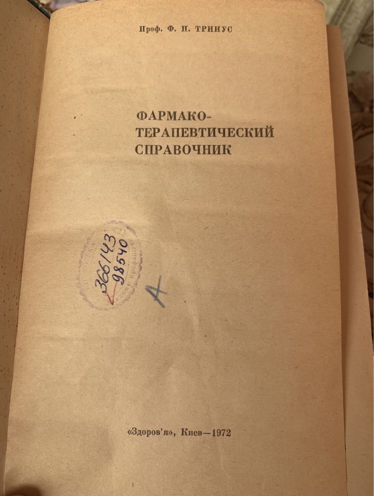 Ф.П. Тринус. Фармако-терапевтический справочник. 1972г.