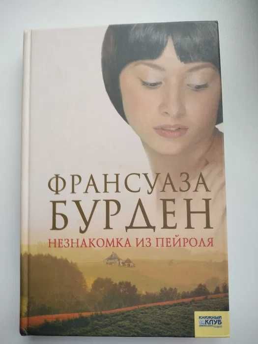 Роман Франсуаза Бурден "Незнакомка из Пейроля" - новая.