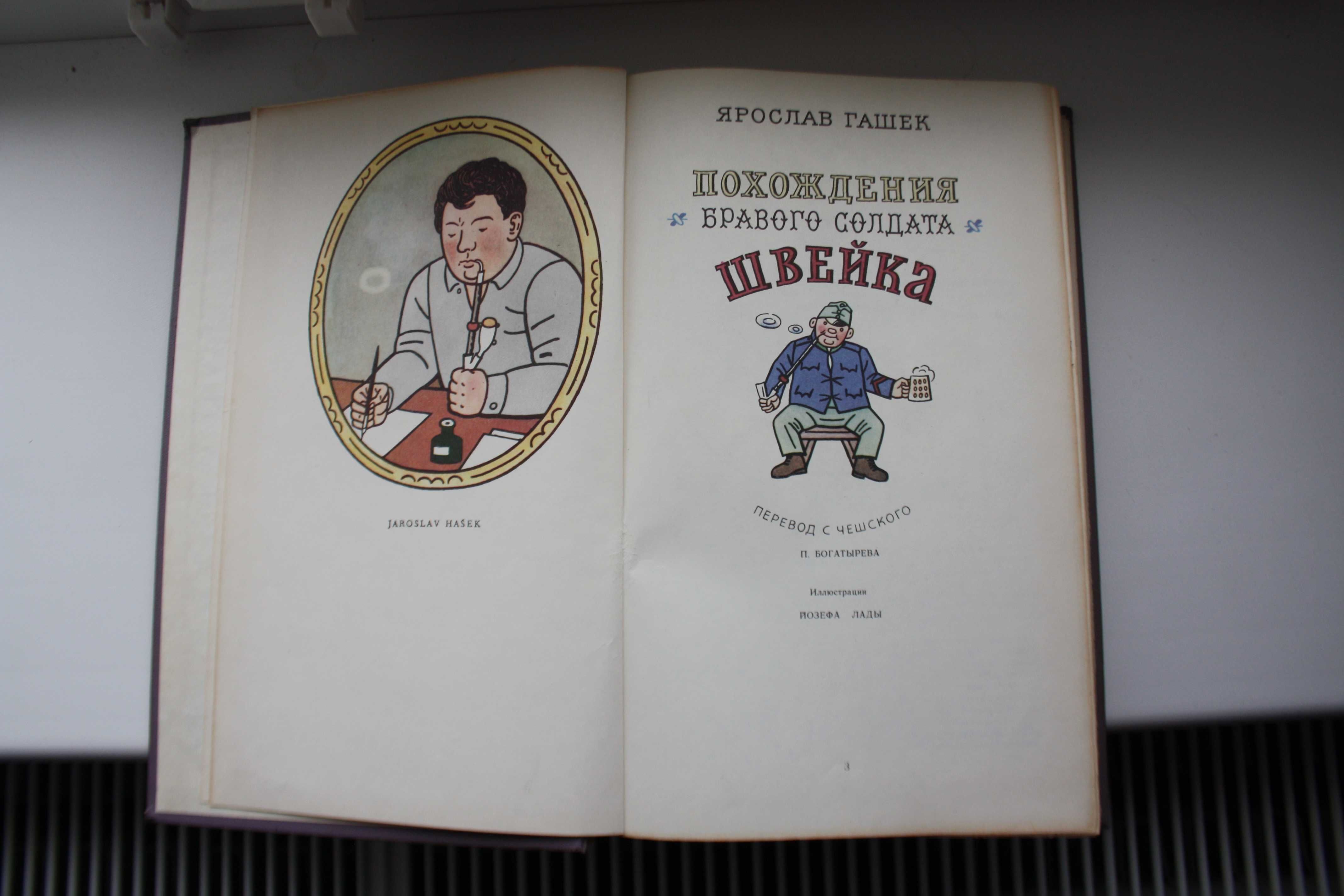 Ярослав Гашек. Приключения Швейка. 1977 г.