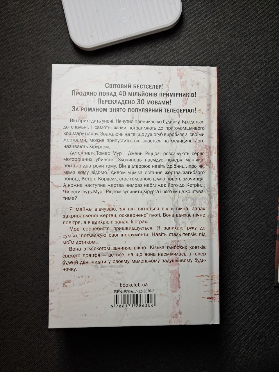 Хірург, Асистент, Грішна — Тесс Ґеррітсен