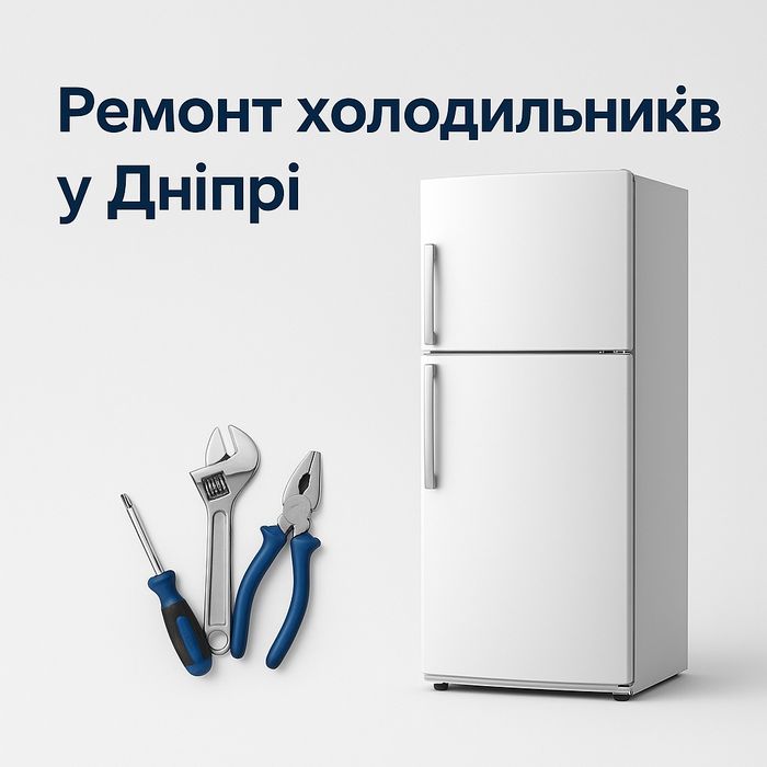 Ремонт холодильніків