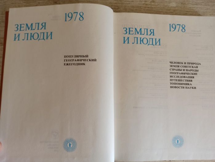 Книга "Земля и люди 1978 Популярный географический ежегодник"