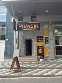 Магазин розливного пива"Pivasik"