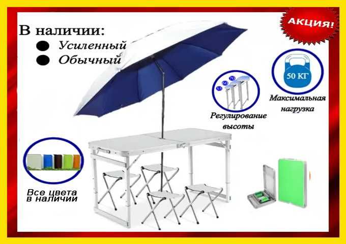 АКЦИЯ Раскладной стол для отдыха пикника рыбалки столик + 4 стула зонт