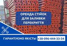 Здам в Оренду будівельні телескопічні стойки для монолітного перекритя