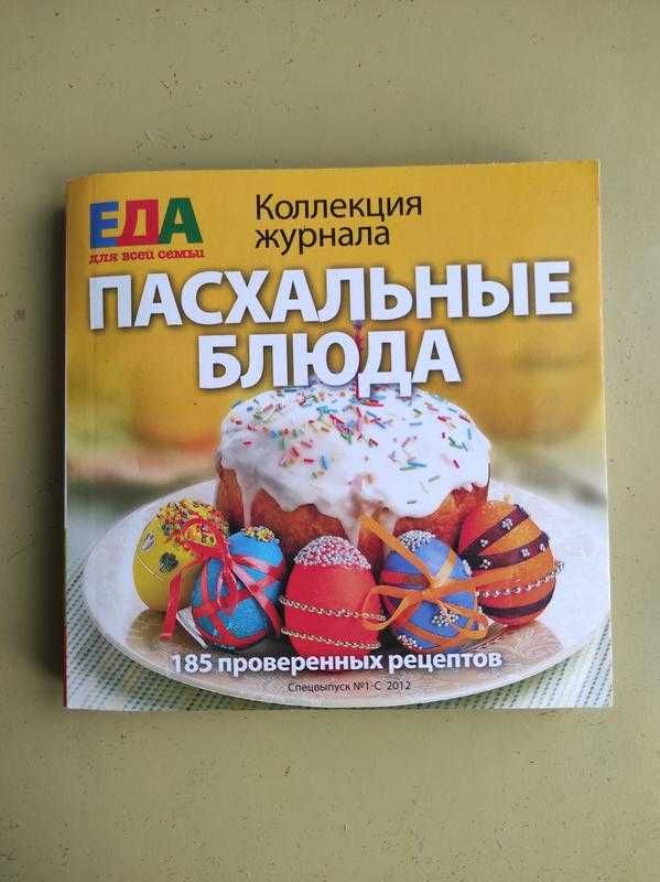 Постные и пасхальные блюда. Традиции православной кухни.