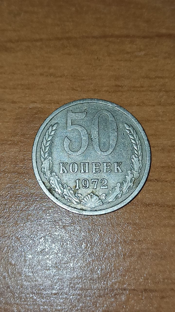 50 копеек 1972, 1973, 1989